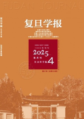 复旦学报(社会科学版)杂志